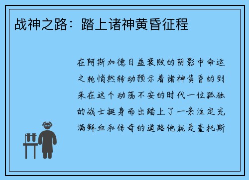战神之路：踏上诸神黄昏征程