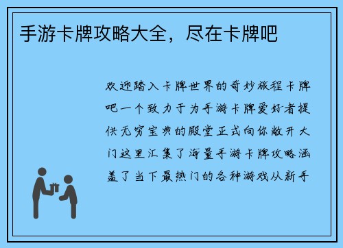 手游卡牌攻略大全，尽在卡牌吧