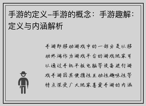 手游的定义-手游的概念：手游趣解：定义与内涵解析