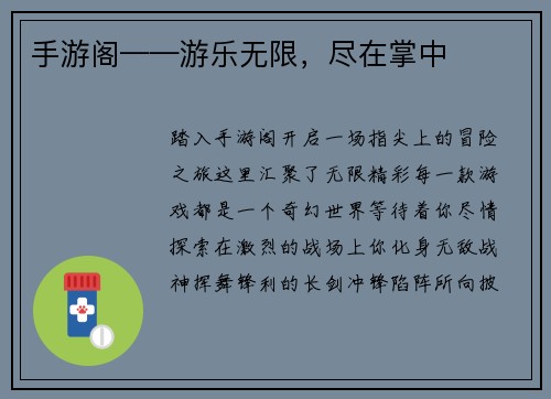 手游阁——游乐无限，尽在掌中