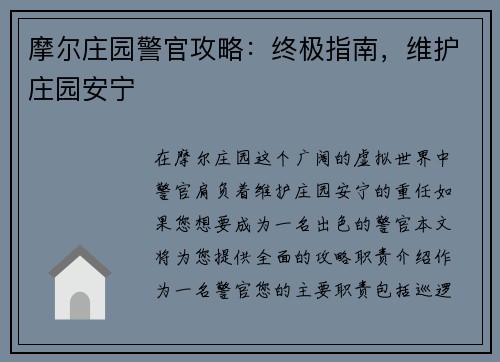 摩尔庄园警官攻略：终极指南，维护庄园安宁