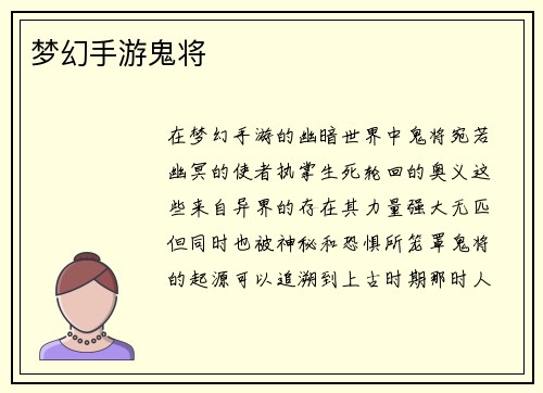 梦幻手游鬼将