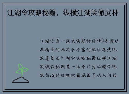 江湖令攻略秘籍，纵横江湖笑傲武林