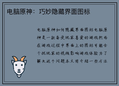 电脑原神：巧妙隐藏界面图标