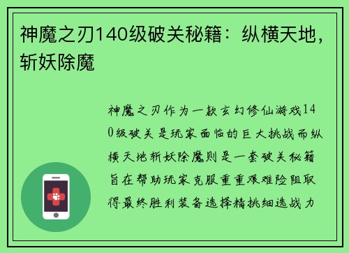 神魔之刃140级破关秘籍：纵横天地，斩妖除魔