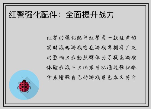红警强化配件：全面提升战力