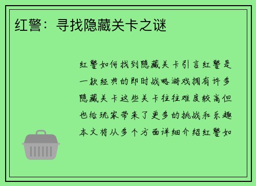 红警:寻找隐藏关卡之谜
