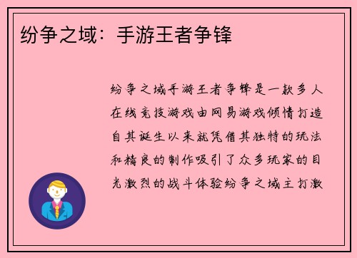 纷争之域:手游王者争锋