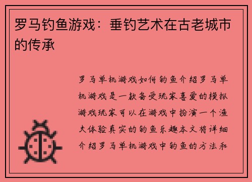 罗马钓鱼游戏:垂钓艺术在古老城市的传承