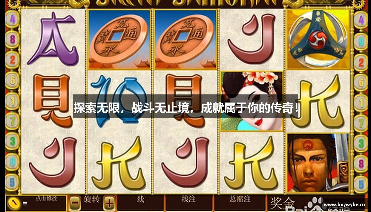 探索无限，战斗无止境，成就属于你的传奇！